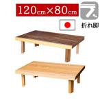 座卓 折りたたみ ちゃぶ台 国産 日