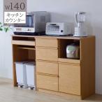 カウンター ダストBOX収納 幅140 間仕切り 食器棚 レンジ台 玄関渡し 炊飯器収納 背面化粧 完成品 NA ナチュラル 欠品7月末頃お届け