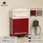 ショッピング宅配ボックス 宅配ボックス ポスト付き 一体型 宅配ボックス付きポスト 宅配BOX 郵便ポスト 鍵付き 赤 ボルドー ミルクティーベージュ Remo レーモ 玄関渡し