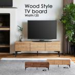 テレビボード ローボード テレビ台 TVボード 収納 おしゃれ 120cm ウォールナット調 木目 ブラウン ナチュラル 新生活 一人暮らし シンプルモダン 北欧 日本