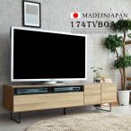 テレビ台 テレビボード 幅175 国産品 完成品 木製品 収納家具 リビングボード