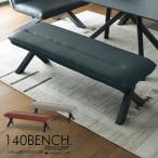 ショッピングベンチ 140cm ベンチ 二人掛け 2人用 ソファ チェア チェアー 椅子 リビング 合皮 ブラック グレー ブラウン シンプル カフェ モダン おしゃれ