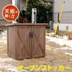 収納庫 物置 オールドカントリー調 天然木の便利で収納力のあるお洒落な収納庫