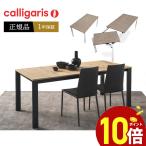 カリガリス 伸長式 ダイニングテーブル １年保証 コヌビア  calligaris JAPAN 正規取扱店 CB4010-R130　BARON バロン ウッド天板