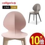 calligaris  カリガリス デザイナーズ チェア 　CS1348 BASIL W  バジル  ウッド脚　１脚　 P27 ナチュラルまたはP15Lブラック脚