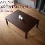 こたつ コタツ デザインこたつテーブル AKIZUKI 120x80cm