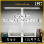 ショッピング学習机 デスクライト LED 学習机 おしゃれ LEDデスクライト 調光　6段階　LEDライト テレワーク ワークデスク 在宅