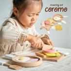 おままごと　モーニングセット　coromo(コロモ)　木製　【送料無料】　ままごと　おしゃれ　玩具　フェルト　プレゼント　贈り物　クリスマス　誕生日