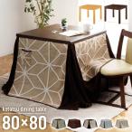 こたつテーブル 正方形 ハイタイプ 80テーブル 単品  家具調 こたつ 手元コントローラー コタツテーブル 炬燵 追加オプションでこたつ布団セット