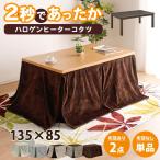 こたつテーブル ハイタイプ 長方形 135 x 85テーブル 単品  家具調 こたつ 手元コントローラー コタツテーブル 炬燵