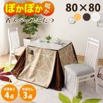  обеденный комплект обеденный котацу 80 стол 2 человек для 2 человек для высокий 3 позиций комплект модный 4 позиций комплект 