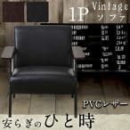 ソファ1Pソファ1人用一人用1人掛けヴィンテージ風北欧風ヴィンテージ加工レ...