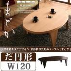 テーブル 折りたたみテーブル センターテーブル 完成品 ローテーブル ちゃぶ台 天然木製 リビングテーブル MADOKA だ円形タイプ 幅120cm ローテーブル