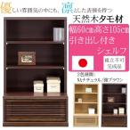 ショッピングシェルフ 幅60cm 高さ105cm 飾り棚 タモ 天然木 完成品 日本製 大川家具 和風 北欧 インテリア 家具 リビング 収納 本棚 シェルフ キャビネット ラック 収納棚