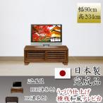 幅90cm テレビ台 ロータイプ 桐材 天然木 ガラス うづくり仕上げ 完成品 日本製 大川家具 和風 民芸調 インテリア 家具 リビング 収納 ローボード テレビボード