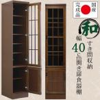 ショッピング和風 幅40cm 隙間収納 食器棚 開き戸タイプ ブラウン 茶色 ケバンス材 ガラス 木製 木目調 完成品 日本製 大川家具 家具 インテリア 和風 民芸調 キッチン 台所 収納
