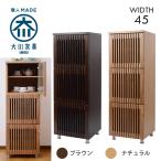 幅45cm 3段 キャビネット リビング収納 タモ材 天然木 完成品 日本製 大川家具 和風 ジャパンディ インテリア 家具 リビング 収納 棚