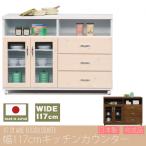 幅120cm キッチンカウンター 日本製 完成品 大川家具 食器棚 キッチン 収納 キッチンワゴン キッチンラック カウンター下収納