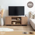 送料無料 テレビ台 幅100cm テレビボード TVボード ＴＶラック TV台 ローボード テレビスタンド リビング おしゃれ ina Sehen 収納家具