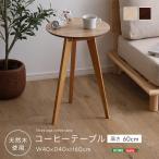 天然木 コーヒーテーブル 丸形 円型