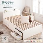 ショッピングすのこベッド すのこベッド シングル  収納付き ベッド  シングルベッド 幅98cm コンセント スライドレール ベッドフレームのみ ブリーゼ