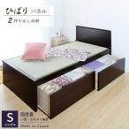 ショッピングい草 畳ベッド 国産い草畳 シングル ベッド 収納付２杯引出 パネル  ベッドフレーム スライドレール付き ひばり 介護ベッド プレゼント 爆買