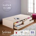 すのこベッド セミシングル 収納付ベッド 全長 184cm ショート丈 ベッドフレーム 日本製 5杯引出 収納 省スペース ヘッドレス セレーノ