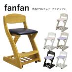 学習チェア 木製 PVCレザー 木製PVCチェア fanfan ファンファン デスクチェア 高さ調整 キャスター付き カラフル かわいい ハート シンプル イス 勉強机