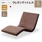国産 日本製 電動ベッド用 マットレ