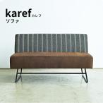 ソファー ２人掛け 北欧  カフェ 家具 シンプル おしゃれ ダイニング リビング カレフ karef