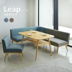 LEAP リープ ダイニングテーブル 4点セット ダイニングセット ソファ カウチ コーナーソファ ダイニングテーブル