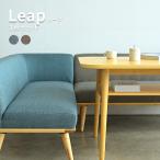 リープ LEAP ダイニング3点セット ソファ+カウチソファ+ ダイニングテーブル ダイニングセット