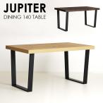 ダイニングテーブル テーブル単品 ジュピター 140cm 4人用 アイアンレッグ 鉄脚 インダストリアル ウォールナット色 オーク色