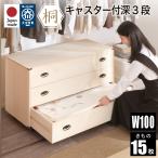 桐たんす 着物 3段 総桐着物タンス �
