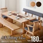 8人用 8人掛け 180cm ダイニング5点セット 小春 肘付チェア×2 ベンチ背付き×1 背なし×1 ダイニングテーブルセット テーブル