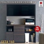 国産 食器棚 幅160cm 日本製 キッチンボード レンジ ラック 収納 スモークガラス ハイタイプ ブラック ダストボックス 石目 木目 ジータ