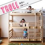 3段ベッド トロル3段ベッド 三段ベッド 日本製 パイン 社員寮 学生寮 ゲストハウス 親子用 すのこベッド シングルサイズ Troll