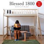 ロフトベッド 1800 180cm 日本製 ロフトベッド ベッド 2段ベッド 二段ベッド Blessed ブレスド