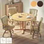 エレガントダイニング5点セット　120円卓 北欧 家具　シンプル おしゃれ