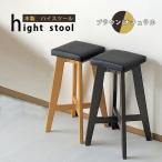 木製 ハイスツール 完成品　一人掛け バースツール シンプル 天然木 椅子　ブラック　ナチュラル　ブラウン 北欧 家具　シンプル おしゃれ