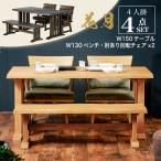 花月 KAGETSU150ダイニング4点セット 肘付きチェア×2、ベンチ×1 ダイニングテーブルセット 4人掛け ダイニングテーブル 和風 木製 回転椅子 ベンチ 木製