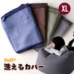 洗えるカバー 単品 Puff パフ XLサイズ 4色 人をダメにする ビーズクッション 洗える カバー 替えカバー クッション ソファ