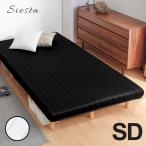 耐荷重300kg セミダブルベッド 脚付きマットレス 圧縮梱包 ウレタンマットレス 足つきマットレス 足付き コンパクト シエスタ SD Siesta 圧縮