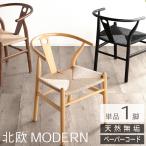 ダイニングチェア ペーパーコード 1脚  完成品 木製 無垢材 天然木 ダイニング ダイニングチェアー yチェア ワイチェア  ルノ