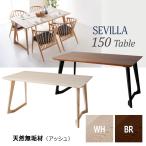 ダイニングテーブル SEVILLA セビ