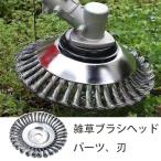 雑草ブラシヘッド 芝刈り機ヘッド 鋼線材 草刈機用チップソー 芝刈り機部品 ワイヤー除草ホイール 芝刈り機ヘッド