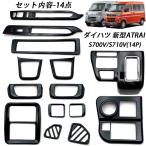 【12%OFF】ダイハツ 新型 アトレー インテリア14点フルセット 選べる3色 サテンシルバー/ ピアノブラック/カーボンファイバー柄 内装パーツ アクセサリー