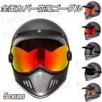 【13%OFF】バイクゴーグル オフロード 全面カバー防風ゴーグル レトロヘルメット 五色レンズ オートバイ 防塵 超カコイイ ツーリング INS 男女兼用ゴーグル
