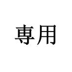 専用（予備用部品）
