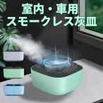 父の日 灰皿 スタンド 車 卓上 灰皿 スマート 空気清浄機 脱臭機 イオン発生器 超強い吸引タバコ オフィス 部屋 屋内 屋外 トイレ 車 適用